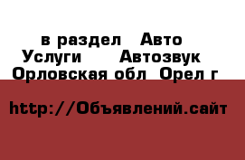  в раздел : Авто » Услуги »  » Автозвук . Орловская обл.,Орел г.